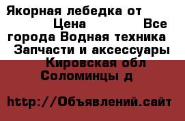 Якорная лебедка от “Jet Trophy“ › Цена ­ 12 000 - Все города Водная техника » Запчасти и аксессуары   . Кировская обл.,Соломинцы д.